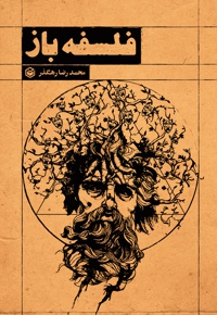 فلسفه باز